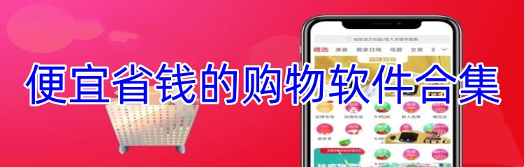 便宜省钱的购物软件合集