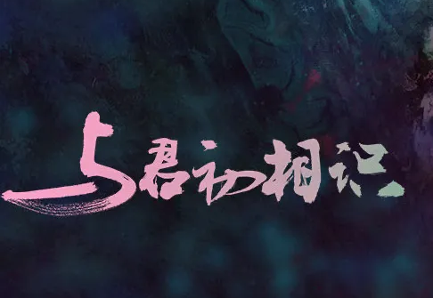 能看与君初相识原著小说的软件