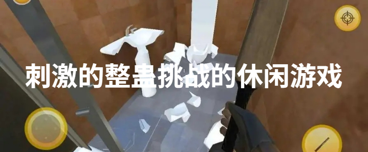 刺激的整蛊挑战的休闲游戏
