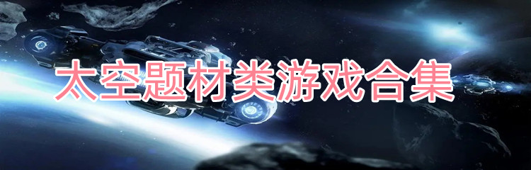 太空题材类游戏