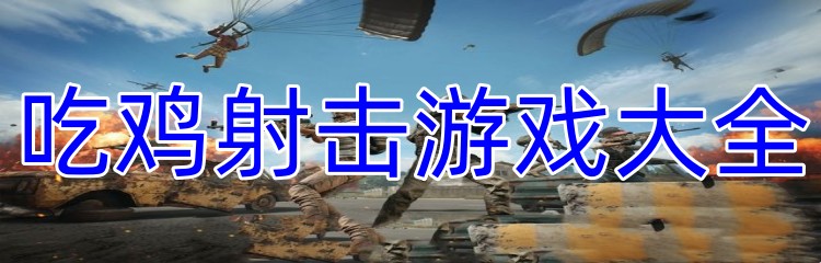 吃鸡射击游戏大全