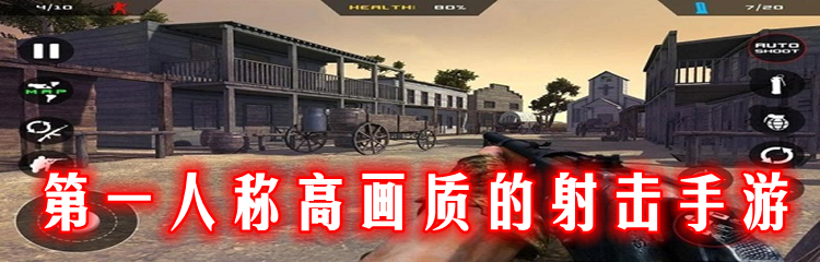 第一人称高画质的射击手游