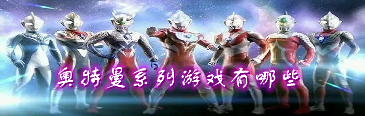 奥特曼系列游戏有哪些