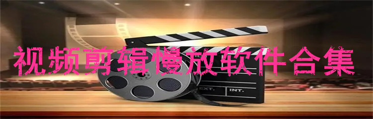 视频剪辑慢放软件合集