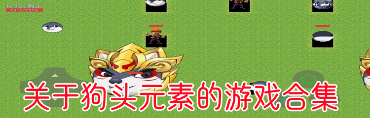 关于狗头元素的游戏合集