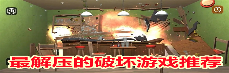 最解压的破坏游戏