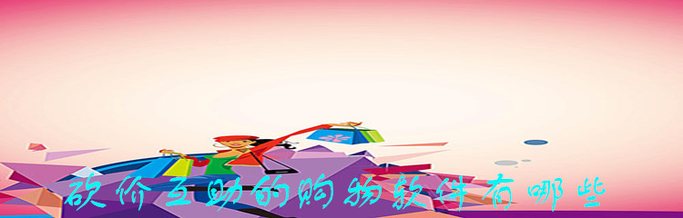 砍价互助的购物软件有哪些