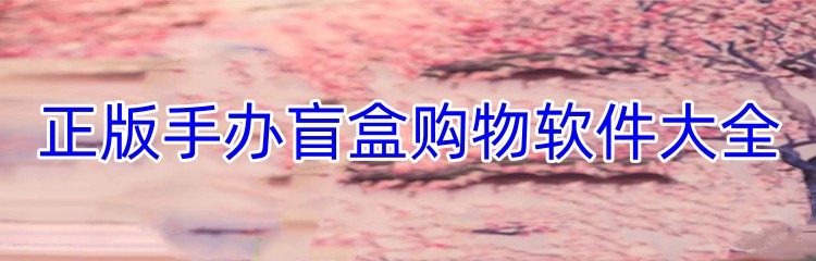 正版手办盲盒购物软件大全