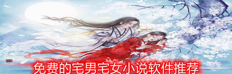 免费的宅男宅女小说软件推荐