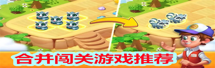 合并闯关游戏