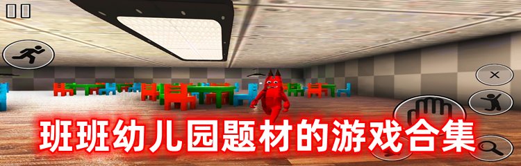 班班幼儿园题材的游戏合集