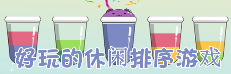 好玩的休闲排序游戏