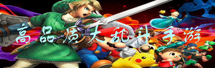 高品质大乱斗手游