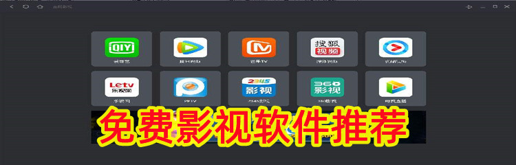 免费影视软件推荐