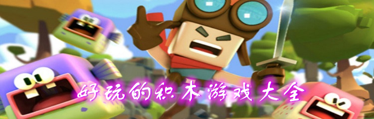 好玩的积木游戏大全