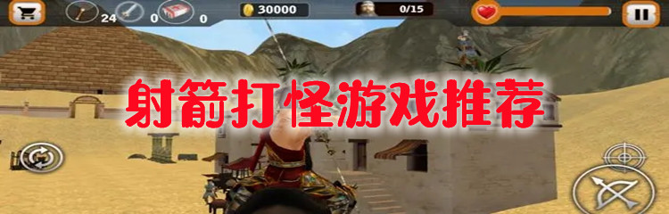 射箭打怪游戏推荐
