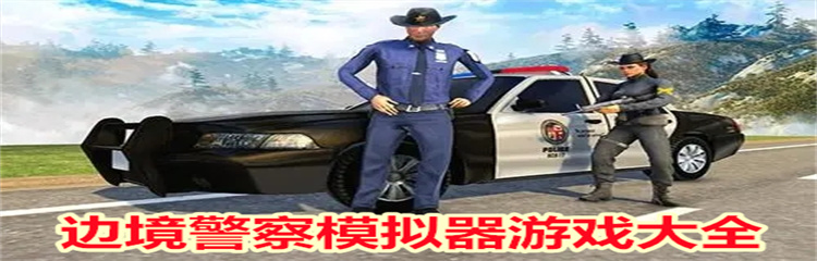 边境警察模拟器游戏