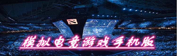 模拟电竞游戏手机版