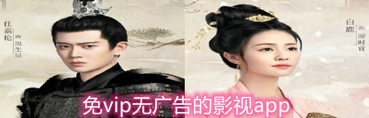 免vip无广告的影视app
