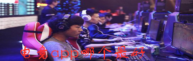 电竞app哪个最好