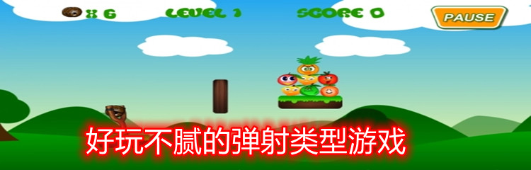 好玩不腻的弹射类型游戏