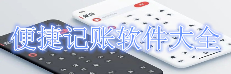 便捷记账软件大全