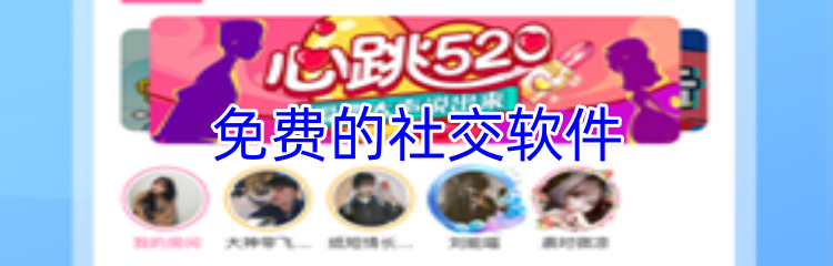 免费的社交软件