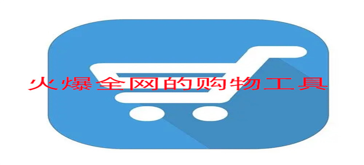 火爆全网的购物工具