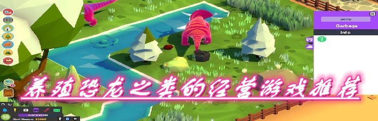 养殖恐龙之类的经营游戏推荐