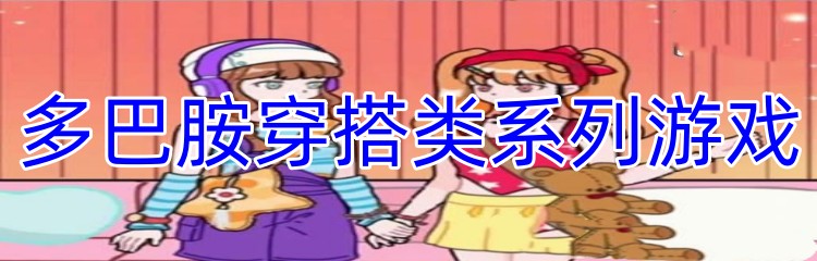 多巴胺穿搭类系列游戏