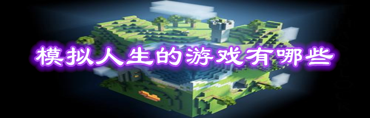 模拟人生的游戏有哪些