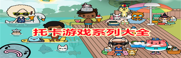 托卡游戏系列