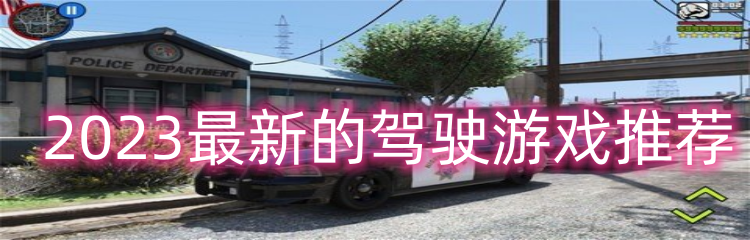 2023最新的驾驶游戏推荐