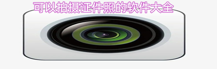 可以拍摄证件照的软件大全