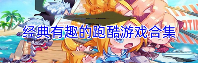 经典有趣的跑酷游戏合集