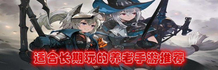 适合长期玩的养老手游推荐