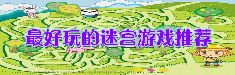 最好玩的迷宫游戏推荐