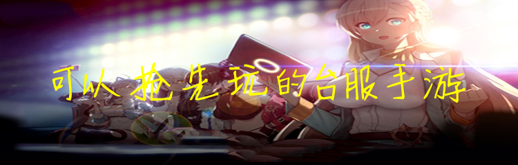 可以抢先玩的台服手游