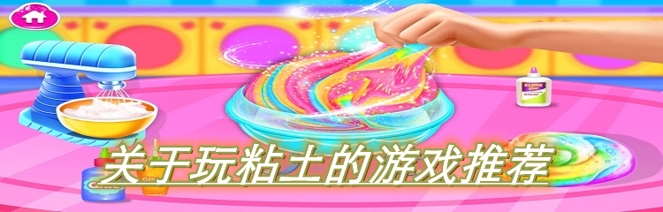关于玩粘土的游戏推荐