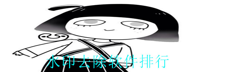 水印去除软件排行