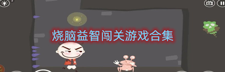 烧脑益智闯关游戏合集