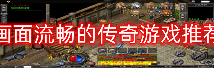 画面流畅的传奇游戏推荐