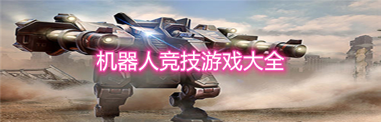 机器人竞技游戏大全
