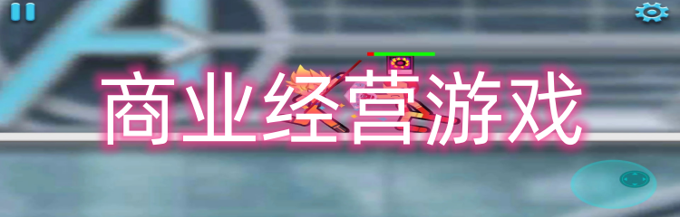 商业经营游戏