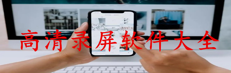 高清录屏软件大全
