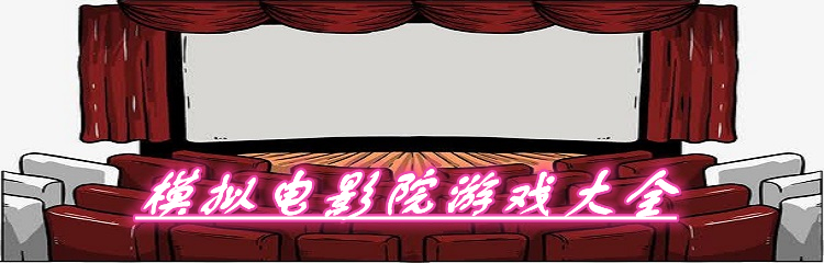 模拟电影院游戏大全