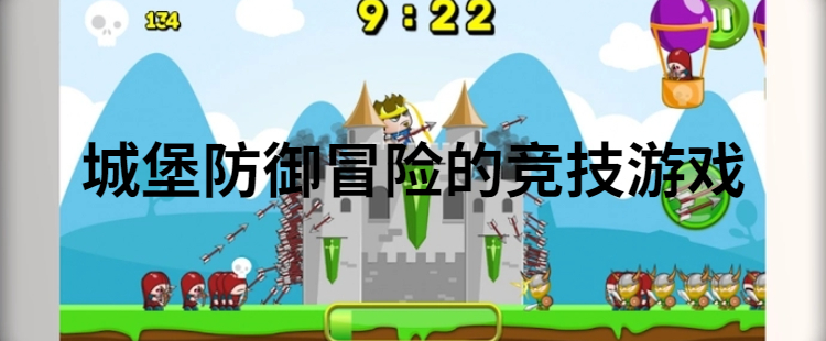 城堡防御冒险的竞技游戏