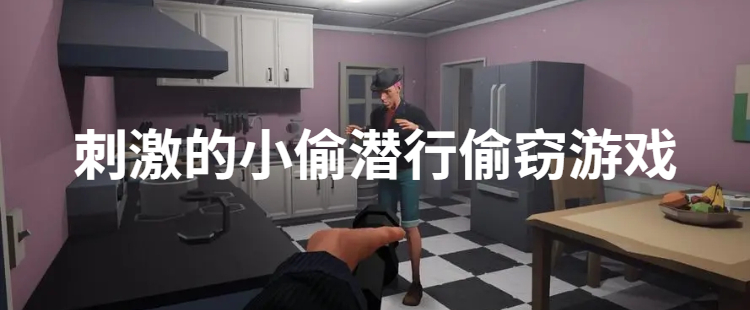 刺激的小偷潜行偷窃游戏