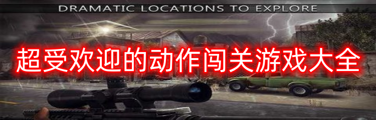 超受欢迎的动作闯关游戏大全