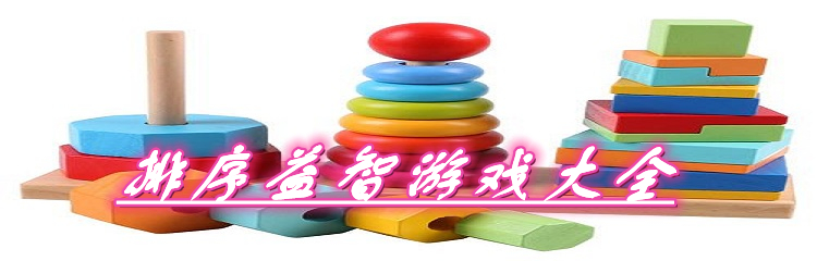 排序益智游戏大全